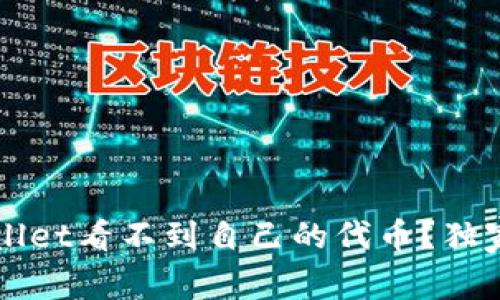 专家揭秘：在TPWallet看不到自己的代币？独家解决秘诀大公开！