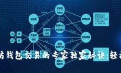 以太坊钱包交易的专家独