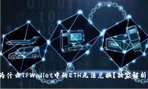 专家揭秘：为什么TPWallet中的ETH无法兑换？独家解析与解决秘诀