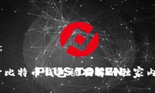 和关键词如下：

专家解析：公开比特币钱包被破解的独家内幕与防范秘诀