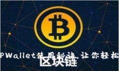 专家揭秘：独家TPWallet使用