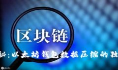 专家揭秘：以太坊钱包数