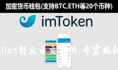 biatiTPWallet转火币交易所：专家揭秘独家秘诀！