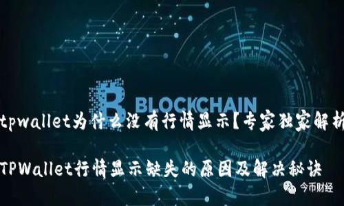 tpwallet为什么没有行情显示？专家独家解析

TPWallet行情显示缺失的原因及解决秘诀
