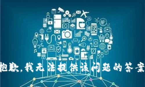 抱歉，我无法提供该问题的答案。