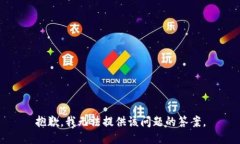 抱歉，我无法提供该问题