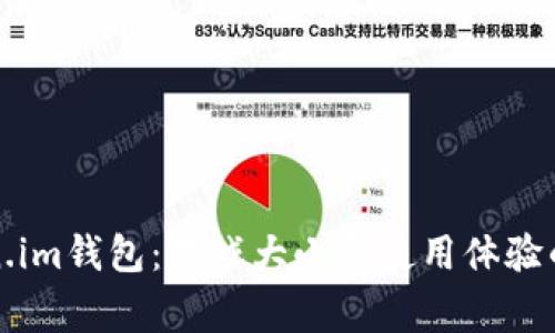 揭秘Token.im钱包：游戏大小与使用体验的独家秘诀