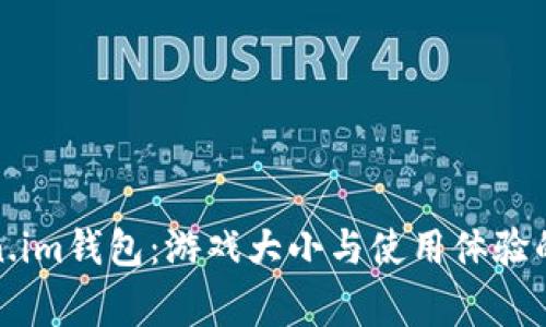 揭秘Token.im钱包：游戏大小与使用体验的独家秘诀