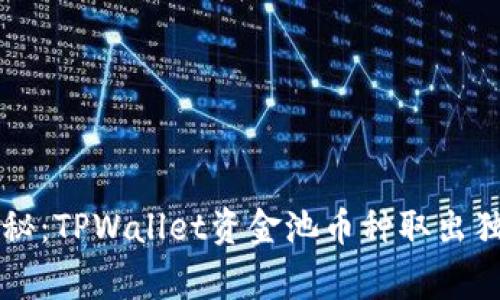 专家揭秘：TPWallet资金池币种取出独家秘诀