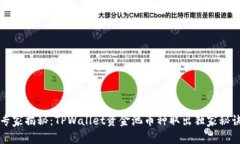 专家揭秘：TPWallet资金池币
