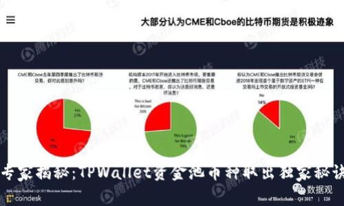专家揭秘：TPWallet资金池币种取出独家秘诀