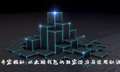 专家揭秘：以太坊钱包的