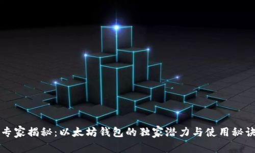 专家揭秘：以太坊钱包的独家潜力与使用秘诀