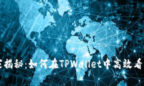 专家独家揭秘：如何在TPWallet中高效看盘的秘诀