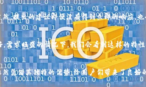   TPWallet独家揭秘：为何没有以太加油站？专家解析br / 

 guanjianci TPWallet, 以太坊, 加油站 /guanjianci 

引言
说真的，对于很多使用TPWallet的用户来说，发现“以太加油站”缺失可能会让你感到疑惑。毕竟，以太坊（Ethereum）是目前市场上一个非常重要的区块链平台，涉及的应用和代币数不胜数。那么，为什么TPWallet会没有以太加油站呢？这个问题其实涉及多个方面，包括技术架构、网络负载、用户需求等。接下来，我们将逐步深入，帮你拆解这个谜团。

了解TPWallet
TPWallet是一个去中心化的钱包，允许用户存储、管理和交易各种代币，包括ERC20代币和NFT。它的设计初衷是为了提供一个安全且用户友好的环境，方便人们管理数字资产。用TPWallet，你可以轻松地查看你的资产、进行交易，甚至参与去中心化金融（DeFi）活动。

以太坊和以太加油站的概念
在进入TPWallet为何没有以太加油站之前，有必要先了解一下“以太加油站”是啥。你可以把以太加油站想象成一个给以太坊网络注入“油料”的地方，也就是提供以太坊交易的Gas费用的服务。每次你在以太坊上进行交易时，都需要支付一定的Gas费。在许多钱包中，以太加油站提供了简单的方式，用户可以通过它来获得以太坊以支付交易费用。

TPWallet无以太加油站的原因
好吧，时间到了，让我们揭晓为什么TPWallet没有以太加油站的秘密！

h4技术架构的选择/h4
首先，TPWallet的技术架构可能并不支持与以太加油站的无缝集成。每个钱包开发者在设计产品时都会考虑兼容性、性能和用户体验等多个因素，有些选择可能暂时没有提供与网络现实的同步功能。相较之下，TPWallet可能更专注于安全性和用户界面的流畅性，不愿因为额外的功能而增加潜在的复杂性或安全隐患。

h4网络负载问题/h4
其次，以太坊网络的负载状况也是一个关键因素。以太坊的交易高峰通常会导致Gas费用急剧上升，而在这种情况下，引入以太加油站反而可能令用户体验变得混乱。例如，当网络繁忙时，用户可能会面对滚动的Gas费，搞得自己一头雾水，根本不知道什么时候花钱是最划算的。不过，TPWallet可能为此做了权衡，更偏向于维护整体的使用体验。

h4用户需求的考量/h4
再者，TPWallet的用户群体和市场定位也玩了关键角色。例如，如果大多数TPWallet的用户都是链上交易比较少、相对保守的投资者，那么增加复杂功能（如以太加油站）可能不会被广泛接受。开发团队可能认为，在这个阶段，保留简洁的界面和功能反而是更理智的选择。

TPWallet的其他优势
不过，虽然TPWallet没有以太加油站，但这并不会影响它在去中心化钱包市场上的竞争力。其实，TPWallet有很多独特的优势，可以弥补没有加油站的不足。

h4用户-friendly 界面/h4
TPWallet的用户界面设计十分直观，无论你是数字货币的新手还是老手，都可以轻松上手。你不需要担心复杂的操作步骤，只需要简单的几步就能完成交易，让整个过程轻松愉快。

h4多链支持/h4
TPWallet不仅支持以太坊，还支持其他多条区块链。这意味着你可以在同一个钱包中管理不同的资产，像BTC、BSC等，这极大地方便了用户的资产管理。

h4安全性保障/h4
在安全性方面，TPWallet团队非常重视用户的数字资产安全。钱包中运用了多重加密技术，确保你的资产不被盗取，这一点在数字货币世界尤为重要。毕竟，安全第一嘛，没错吧？

用户反馈与建议
当然，用户的反馈也是推动TPWallet不断改进的重要动力。用户们可以通过社区论坛、社交媒体或直接与TPWallet团队联系，以表达他们对于以太加油站的需求。当然，提出的建议即便没有得到立即的响应，也会被开发团队记录并考虑在未来的更新中引入。有时候，用户的想法和需求能引导产品走向更好的方向。

未来展望
那么，TPWallet是否会在未来引入以太加油站呢？这仍然是个未知数。作为一个去中心化钱包，TPWallet的未来发展方向与用户需求息息相关。可能在市场反馈良好，需求旺盛的情况下，我们会看到这样的特性被加入其中。科技总是在进步，Wallet和加油站的结合也许只是时间问题而已。

结语
综上所述，TPWallet没有以太加油站是多种因素共同作用的结果，包括技术架构、网络负载和用户需求等等。虽然这个缺失可能让一些用户感到不便，但TPWallet依然凭借其独特的优势，给用户们带来了良好的使用体验。未来，我们也期待TPWallet能在这方面有所改进，为用户提供更全面的服务。希望这篇文章能够解答你的疑惑，帮助你更好地理解TPWallet的运作逻辑。