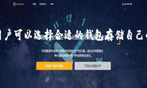 火币网（Huobi）是一家知名的数字货币交易所，提供多种数字资产的交易服务，包括比特币。至于比特币钱包，火币网本身并不提供独立的比特币钱包功能，但你可以在火币网账户中存储和管理比特币以及其他数字资产。

这里有一些关于火币网和比特币钱包的相关信息：

1. 火币网的资产管理
在火币网上开设账户后，用户可以进行数字货币的存取款、交易和投资等操作。用户的资产在火币网的系统中保管，火币网采取了一定的安全措施来保护用户的资产安全。

2. 钱包的类型
尽管火币网不提供独立的钱包应用，但用户可以选择以下几种钱包来存储自己的比特币和其他数字资产：
ul
listrong热钱包：/strong适合频繁交易，方便快捷，但安全性相对较低。/li
listrong冷钱包：/strong不与互联网连接，更加安全，但取用不太方便。/li
listrong硬件钱包：/strong一种冷钱包，安全性高，适合长时间存储大额资产。/li
listrong软件钱包：/strong手机或电脑上运行的应用，便于使用。/li
/ul

3. 选择比特币钱包的建议
选择钱包时，可以考虑几个因素，比如安全性、使用方便性、支持的币种等。如果你是新手，可以考虑使用一些知名度高、用户评价好的钱包，比如Ledger、Trezor等硬件钱包，或者Coinbase、Blockchain.info等软件钱包。

4. 如何在火币网交易比特币
如果你决定在火币网上交易比特币，操作流程其实相对简单。首先，你需要完成注册并进行身份验证。接着，可以通过不同的充值方式将法币转入自己的火币网账户。完成充值后，你就可以选择交易对，例如BTC/USDT等，进行买卖操作。

5. 火币网的安全措施
安全性是用户在选择交易所时十分关注的一个问题。火币网采用了多种安全措施来保障用户的资产安全，包括：
ul
li多重签名技术。/li
li冷存储钱包用于大部分用户资金。/li
li定期进行安全审计。/li
/ul

6. 总结
总而言之，火币网虽然不提供独立的比特币钱包服务，但它为用户提供了资产管理和交易的便利。用户可以选择合适的钱包存储自己的比特币，保障资产安全。希望这些信息能够帮助你更好地理解火币网的服务和比特币的存储方式。

如果你有更多关于数字货币和火币网的问题，欢迎继续询问！