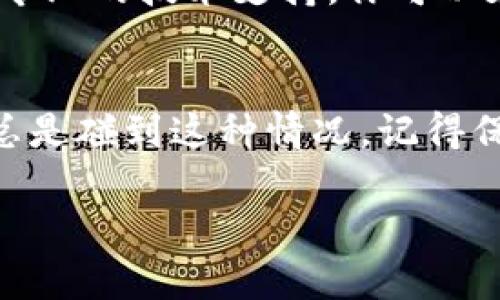 如果你在登录TP Wallet应用时遇到问题，可能会感到很沮丧。别担心，我这就来帮你排查一些可能的原因和解决方案。下面我们一起看一下如何解决这个问题。

检查网络连接
首先，确保你的设备连接到互联网。有时，网络连接不稳定或没有连接会导致你无法登录。你可以尝试切换到不同的Wi-Fi网络，或者使用数据流量来看看是否能够成功登录。

确认用户名和密码
然后，检查你输入的用户名和密码是否正确。说真的，有时候我们自己可能记错了密码，或者不小心输入了错误的字符。确保没有开启大写锁定，并且没有多余的空格。

更新应用
如果以上两步都没有问题，接下来检查一下是否有应用更新。开发者时常会发布新的版本来修复漏洞或提升性能，而旧版应用可能会出现一些不兼容的问题。前往应用商店检查TP Wallet是否需要更新。

清除缓存
有时候，应用的缓存可能会造成登录问题。你可以尝试清除TP Wallet的缓存。对于Android用户，可以前往“设置”  “应用管理”  找到TP Wallet  “存储”  “清除缓存”。iOS用户可以尝试卸载应用再重新安装。

检查系统权限
确保TP Wallet拥有必要的系统权限。比如，访问网络、存储等权限。如果这些权限没有被授予，可能会导致登录失败。检查方式是进入“设置”  “应用管理”  找到TP Wallet  “权限”进行查看。

联系客服支持
如果尝试了以上所有方法，仍然无法登录，建议你联系TP Wallet的客服支持。他们能提供更专业的技术支持。你可以在应用内找到支持选项，或者访问他们的官网寻找联系方式。

总结
登录问题虽然会让人感到烦恼，但通过上述的几步，很多时候都能解决。如果你跟我一样，也总是碰到这种情况，记得保持耐心，按照步骤来逐一排查。希望你能顺利登录TP Wallet，享受它带来的便利哦！

如果还有其他问题或需要具体的帮助，欢迎随时问我！