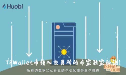 TPWallet币转入交易所的专家独家秘诀！
