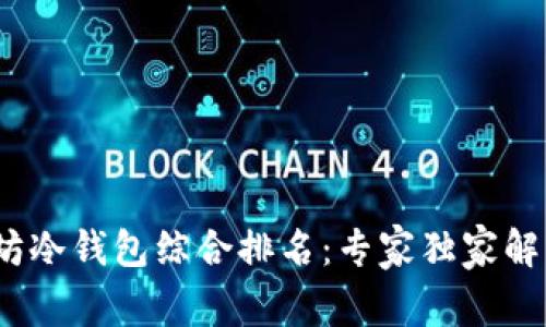2023年以太坊冷钱包综合排名：专家独家解读及存储秘诀