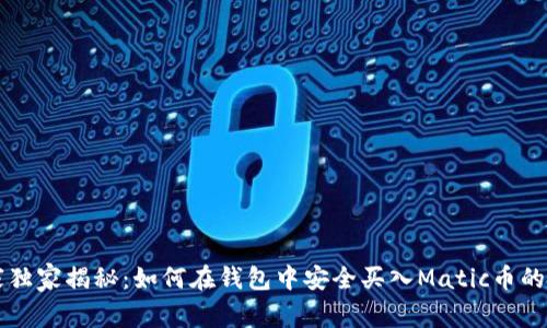 专家独家揭秘：如何在钱包中安全买入Matic币的秘诀