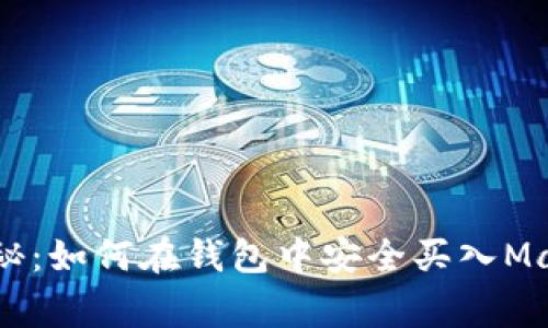 专家独家揭秘：如何在钱包中安全买入Matic币的秘诀