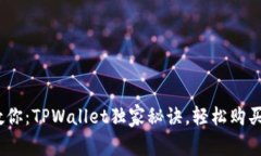 专家教你：TPWallet独家秘诀