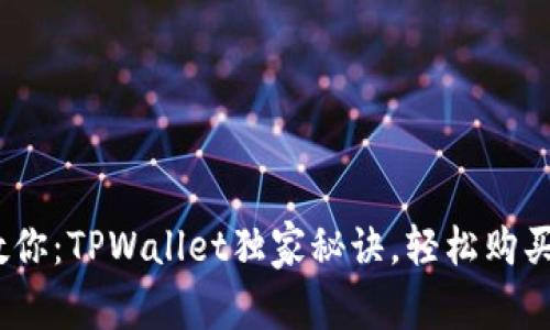 专家教你：TPWallet独家秘诀，轻松购买DOG币