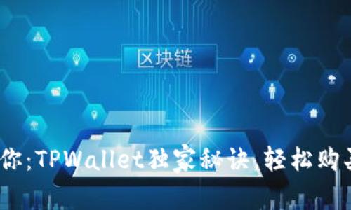 专家教你：TPWallet独家秘诀，轻松购买DOG币