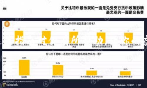 将Dog币从支点交易所提到TP Wallet，可以按照以下步骤进行操作。请确保你在进行这种交易时遵循所有安全措施，并确保你的钱包地址是正确的。下面是详细的步骤：

步骤一：准备你的TP Wallet
首先，确保在你的手机或电脑上正确安装了TP Wallet，如果你还没有下载，可以去相应的应用商店搜索“TP Wallet”进行下载。安装完成后，打开应用并创建一个钱包，或导入你已有的钱包。

步骤二：获取TP Wallet的Dog币地址
在TP Wallet中，你需要找到Dog币（Dogecoin）的接收地址。通常，你可以在钱包主界面上看到一个“接收”或“收款”的选项，点击它，你会看到一个二维码和一串字母数字组合的地址。复制这个地址，确保没有任何错误，这里的输入错误可能会导致资产丢失。

步骤三：登录支点交易所
然后，访问支点交易所（Bitpoint）的官网，登录你的账户。如果你还没有账号，记得先注册并完成必要的身份验证。请务必使用强密码，并启用两步验证（2FA）以增强账号安全性。

步骤四：找到账户中的Dog币
在支点交易所的界面中，找到你的资产管理页面，确认你已经充值了Dog币。如果你有Dog币在你的账户中，接下来才能进行提现。

步骤五：选择提现
在资产管理页面，找到“提现”或“提币”的选项，点击进入。在这里，你会看到需要填写一些信息，比如提现的币种和数量。

步骤六：填写提币信息
在Coin选择中，选中Dog币，然后在地址栏中粘贴你从TP Wallet中复制的Dog币地址，确认无误后，输入你希望提取的Dog币数量。再次检查地址是非常重要的，建议进行几次确认再继续。

步骤七：确认提现请求
在输入完所有信息后，支点交易所可能会要求你进行二次确认。根据平台要求，输入验证码或进行其他安全验证，确保你的请求是安全的。

步骤八：等待确认
提交提现申请后，通常需要等待一段时间，支点交易所会处理你的请求。你可以在提现历史记录中查看状态。根据网络拥堵情况，提币时间可能会有所不同。

步骤九：检查你的TP Wallet
一旦提币完成，打开TP Wallet，检查Dog币余额。如果一切正常，你就会看到新到账的Dog币。如果没有收到，务必检查交易记录以及转账状态，确认是否有任何未完成的交易。

小贴士
在进行任何交易或提币操作时，一定要保持警惕，确保使用的是官方平台，避免钓鱼网站或其他诈骗行为。始终保护好你的私钥和助记词，切勿将其分享给他人。

总结
将Dog币从支点交易所提到TP Wallet的过程其实并不复杂，只需保持耐心，保证每一步操作都正确无误。希望这篇指南对你有所帮助，让你的虚拟货币交易更加顺畅。 

如果你在操作过程中遇到任何问题，不妨查阅支点交易所和TP Wallet的相关帮助文档，或者联系他们的客户支持。