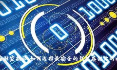 比特币专家独家揭秘：如
