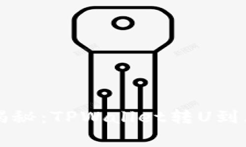 专家独家揭秘：TPWallet转U到火币的秘诀