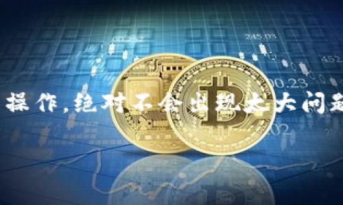 在 TPWallet 上购买 ASS 币的步骤其实不复杂，我将为你详细介绍一下流程，配合一些实用的小技巧和注意事项，希望能帮到你。

1. 什么是 TPWallet？
首先，咱们得先聊聊 TPWallet。TPWallet 是一个专注于多链钱包的加密货币钱包，用户可以在这个平台上轻松管理各种数字资产，从比特币到以太坊，再到其他更多的代币。在这里，你不仅可以存储和发送加密货币，还能够通过它的内置交易功能直接买卖各种币种，包括 ASS 币。

2. 注册和设置 TPWallet
如果你还没有 TPWallet 的账户，第一步就是去官网下载并注册。虽然操作步骤可能会因版本不同而略有差异，但总体来说，流程还是挺简单的：
ul
    listrong下载应用：/strong在手机的应用商店搜索 TPWallet，下载并安装。/li
    listrong注册账号：/strong打开应用后，根据提示注册一个新账户。通常需要提供邮箱和密码。/li
    listrong安全设置：/strong建议设置二次验证，以增强账户的安全性。/li
/ul

3. 添加 ASS 币的方式
在注册完成并设置好账号后，下一步是要在钱包中添加 ASS 币。通常 TPWallet 会支持多个币种，你可以在币种列表中找到 ASS。
如果没有找到，你可能需要手动添加。在 TPWallet 中，通常有一个“添加代币”的选项，按以下步骤操作：
ul
    li选择“添加代币”或“管理代币”选项。/li
    li输入 ASS 币的合约地址（你可以在官方网站或加密货币信息网站找到）。/li
    li确认信息无误后，点击添加。/li
/ul

4. 为你的 TPWallet 充值
在你的 TPWallet 中成功添加 ASS 币后，你需要确保钱包中有足够的其他加密货币（如 USDT 或 ETH），以用于购买。充值的方式也相对简单：
ul
    listrong直接购买：/strong部分地区用户可以通过 TPWallet 直接使用银行卡或其他支付方式购买加密货币。/li
    listrong通过交易所：/strong你也可以先在其他交易所（如币安、火币等）购买 USDT 或 BTC，然后转账到 TPWallet。操作方式一般为复制你的 TPWallet 地址，直接在交易所提币。/li
/ul

5. 购买 ASS 币的过程
当你的 TPWallet 账户中有足够的资金后，就可以开始购买 ASS 币了。操作方式大致如下：
ul
    listrong进入“交易”或“市场”页面：/strong在钱包内找到交易功能，通常会在主界面或侧边菜单中。/li
    listrong选择 ASS 币：/strong在搜索框中输入 ASS，找到对应的交易对，比如 ASS/USDT。/li
    listrong制定购买计划：/strong选择你希望购买的数量，并确认交易。/li
    listrong完成交易：/strong确认所有信息无误后提交订单。一般都会即时成交，金额会从你的钱包中扣除。/li
/ul

6. 交易后的注意事项
购买完成后，你的 ASS 币应该会在 TPWallet 中显示出来。此时你要注意：
ul
    listrong交易记录：/strong你可以在钱包的交易记录中查看前几笔的交易是否成功。/li
    listrong安全存储：/strong确保你的钱包安全，定期备份助记词。如果是长期持有的币种，考虑将其转移至冷钱包。/li
    listrong保持关注：/strong关注 ASS 币的市场动态，及时调整持币策略。/li
/ul

总结
总的来说，在 TPWallet 上购买 ASS 币是一个相对简单的过程，只需按照上述步骤一步步进行就可以了。说真的，只要你仔细操作，绝对不会出现太大问题。如果你是新手，建议先少量购买，熟悉流程后再进行大额度的交易。加密货币市场变化万千，要时刻保持关注哦！

希望以上的内容能够帮助你更好地掌握在 TPWallet 上购买 ASS 币的方法，若有任何疑问，随时问我！