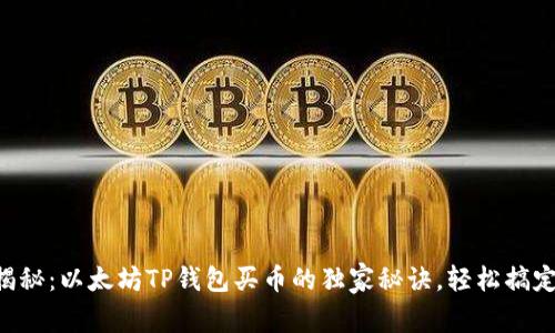 专家揭秘：以太坊TP钱包买币的独家秘诀，轻松搞定交易！
