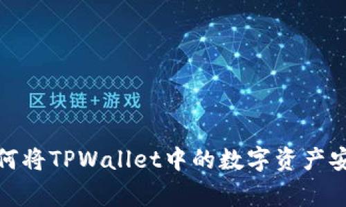 专家独家揭秘：如何将TPWallet中的数字资产安全转移到火币网？