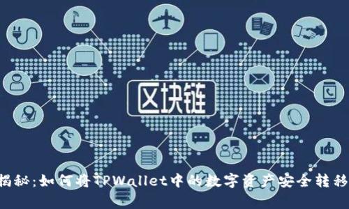 专家独家揭秘：如何将TPWallet中的数字资产安全转移到火币网？