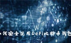 专家揭秘：如何安全使用