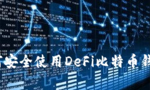 专家揭秘：如何安全使用DeFi比特币钱包的独家秘诀