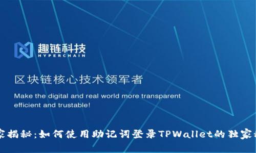 专家揭秘：如何使用助记词登录TPWallet的独家秘诀