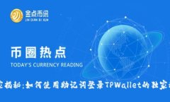 专家揭秘：如何使用助记