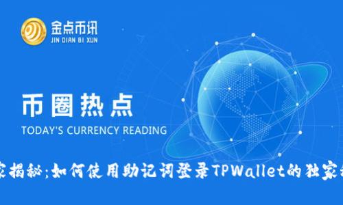 专家揭秘：如何使用助记词登录TPWallet的独家秘诀