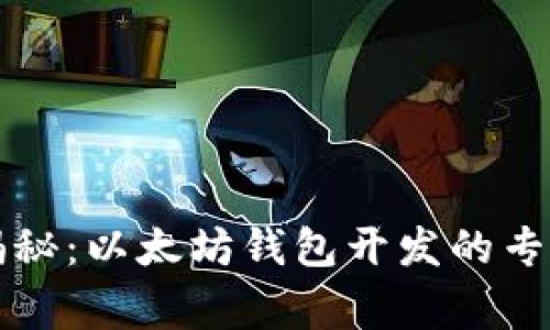 独家揭秘：以太坊钱包开发的专家秘诀