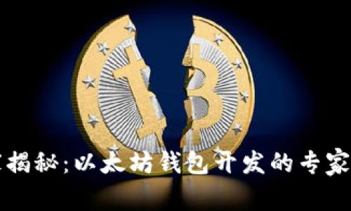 独家揭秘：以太坊钱包开发的专家秘诀