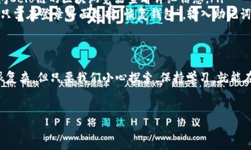 celo链在tpwallet怎样设置

引言
在区块链的世界里，越来越多的人开始关注不同的链及其应用，而Celo链以其高效的交易功能和以手机为中心的设计理念，吸引了不少用户。如果你想要在TPWallet中设置Celo链，那么本文将为你提供详尽的步骤和一些小窍门。

什么是Celo链？
首先，让我们了解一下Celo链。Celo是一个开源区块链平台，旨在使金融服务普及并可触及全球范围内的所有人。它特别关注移动用户，使得任何人都能通过手机进行交易。说真的，这在如今的数字货币交易中是很先进的。

TPWallet是什么？
TPWallet是一个多链钱包，支持众多区块链及其代币的存储和管理。它的界面友好，操作便捷，非常适合区块链新手和专家使用。你可以在TPWallet中轻松地管理你的Celo资产。

如何在TPWallet中设置Celo链？
下面，我们就来详细讲讲如何在TPWallet中设置Celo链。其实步骤不复杂，跟着以下的指南，就能轻松搞定。

步骤一：下载并安装TPWallet
首先，你需要确保手机上已经安装了TPWallet。可以在各大应用商店中找到并下载，安装过程非常简单。只需要按照提示完成下载和安装就可以了。

步骤二：创建或导入钱包
打开TPWallet后，你可以选择创建一个新的钱包或导入一个已有的钱包。如果你是新用户，可以选择“创建钱包”，然后设置一个强密码，并记下助记词。如果是老用户，选择“导入钱包”，按照提示输入助记词或者私钥。

步骤三：添加Celo链
一旦你的钱包设置完成，接下来就是添加Celo链。具体操作步骤如下：
ol
    li在TPWallet主界面中，点击“添加网络”或“链管理”选项。/li
    li在网络列表中，查找或搜索“Celo”链。如果找不到，可以选择手动添加，输入Celo的相关网络信息，包括RPC URL、ChainID等。具体的网络信息可以在Celo官网找到。/li
/ol

步骤四：配置Celo资产
添加Celo链后，你可以配置你的Celo资产。点击Celo链，进入资产管理界面。如果你已经持有Celo代币，这里可以查看你的资产余额；如果没有，你可以通过交易所购买Celo代币，然后转入到你的TPWallet地址中。

步骤五：进行Celo交易
设置完成后，你就可以开始进行Celo的交易了。在资产管理页面，你可以选择“发送”或“接收”Celo代币。发送时，只需输入对方的地址和金额即可；接收时，分享你的地址给对方就好了。

使用Celo链的优势
使用Celo链有很多优势，比如低交易费用和量快速确认交易。再加上它对手机用户的友好设计，让更多的人都能轻易地参与到链上经济中。这也是为什么越来越多的人选择使用Celo链的原因。

常见问题解答
在设置Celo链的过程中，可能会遇到一些常见问题，下面是一些解决方案：
ul
    listrong问题一：如何保证我的资产安全？/strongbr一定要妥善保管你的助记词和私钥，切勿与他人分享。同时，定期更新你的密码。/li
    listrong问题二：如何查看Celo链的交易记录？/strongbr你可以在TPWallet中查找交易记录，或者访问Celo链的区块浏览器查看详细信息。/li
    listrong问题三：如何恢复我的钱包？/strongbr如果你忘记了密码，可以使用助记词来恢复你的钱包。只需在登录界面选择“恢复钱包”，输入助记词即可。/li
/ul

结束语
今天的分享就到这里，希望能帮助到想要在TPWallet中设置Celo链的朋友们。其实，区块链的世界很大，也很复杂，但只要我们小心探索，保持学习，就能在其中找到乐趣和机遇。说真的，你只要按照上面的步骤来，就能轻松搞定！祝你在区块链的旅程中一路顺风！

TPWallet,Celo链,区块链/guanjianci  
专家独家揭秘：如何在TPWallet中轻松设置Celo链的秘诀