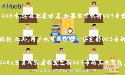 在加密货币的世界里，各种币种和钱包的兼容性常常让人感到困惑。OKB币是OKEx交易所发行的原生代币，而ETH钱包则主要用于存储以太坊（ETH）及其基于ERC-20标准的代币。那么，OKB币到底可以用ETH钱包接收吗？下面我们就来详细探讨一下这个问题。

什么是OKB币？
OKB币是由全球知名的数字资产交易所OKEx推出的一种交易所代币。简单来说，OKB币的主要用途是为用户提供交易所的服务，比如降低交易费用、参加IEO（首次交易所发行）等。OKB的价值主要跟随OKEx平台的生态发展而波动。你知道吗？使用OKB币可以享受到一系列的福利和优惠，像是手续费折扣和投票权等，非常适合那些活跃的交易者。

ETH钱包的类型
ETH钱包可以分为多种类型，包括硬件钱包、软件钱包和在线钱包。大多数ETH钱包支持ERC-20代币，因为这些代币是基于以太坊网络的标准协议。市面上比较常见的以太坊钱包有MetaMask、MyEtherWallet、Trust Wallet等，它们都允许用户存储和管理ERC-20代币。但是，有些ETH钱包可能不一定支持所有ERC-20代币，这就使得在使用时需要特别注意了。

OKB币与ERC-20标准
虽然OKB币最初是在OKEx交易所上线，但它并不属于ERC-20标准的代币。因此，虽然它在一定程度上可能与以太坊网络相关联，但ETH钱包并不支持直接接收OKB币。这也就意味着，如果你尝试将OKB币发送到ETH钱包中，你很有可能会丢失这些币，或者根本无法找到它们。

如何安全地存储OKB币？
针对想要安全存储OKB币的用户，首先推荐使用OKEx交易所本身提供的钱包功能。虽然把资产存放在交易所存在一定的风险，但OKEx会为用户提供一些保险措施。此外，用户也可以选择一些支持OKB币的独立钱包，例如读取私钥的钱包，这样可以更好地控制自己的资产。说真的，选择合适的钱包储存数字资产真的是至关重要的一步，你可别小觑了这个环节哦。

总结
总结一下，OKB币不能通过以太坊钱包接收。虽然ETH钱包可以存储ERC-20代币，但OKB并不在其中。如果你想安全地存储和处理OKB币，最佳的选择还是使用OKEx交易所或者特定支持OKB币的其他钱包。在加密货币的世界中，了解各类资产的特点和存储方式是至关重要的。希望这篇文章能帮助到你！