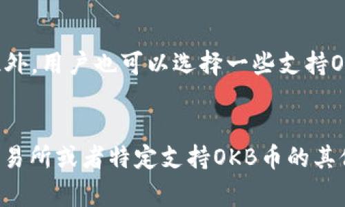 在加密货币的世界里，各种币种和钱包的兼容性常常让人感到困惑。OKB币是OKEx交易所发行的原生代币，而ETH钱包则主要用于存储以太坊（ETH）及其基于ERC-20标准的代币。那么，OKB币到底可以用ETH钱包接收吗？下面我们就来详细探讨一下这个问题。

什么是OKB币？
OKB币是由全球知名的数字资产交易所OKEx推出的一种交易所代币。简单来说，OKB币的主要用途是为用户提供交易所的服务，比如降低交易费用、参加IEO（首次交易所发行）等。OKB的价值主要跟随OKEx平台的生态发展而波动。你知道吗？使用OKB币可以享受到一系列的福利和优惠，像是手续费折扣和投票权等，非常适合那些活跃的交易者。

ETH钱包的类型
ETH钱包可以分为多种类型，包括硬件钱包、软件钱包和在线钱包。大多数ETH钱包支持ERC-20代币，因为这些代币是基于以太坊网络的标准协议。市面上比较常见的以太坊钱包有MetaMask、MyEtherWallet、Trust Wallet等，它们都允许用户存储和管理ERC-20代币。但是，有些ETH钱包可能不一定支持所有ERC-20代币，这就使得在使用时需要特别注意了。

OKB币与ERC-20标准
虽然OKB币最初是在OKEx交易所上线，但它并不属于ERC-20标准的代币。因此，虽然它在一定程度上可能与以太坊网络相关联，但ETH钱包并不支持直接接收OKB币。这也就意味着，如果你尝试将OKB币发送到ETH钱包中，你很有可能会丢失这些币，或者根本无法找到它们。

如何安全地存储OKB币？
针对想要安全存储OKB币的用户，首先推荐使用OKEx交易所本身提供的钱包功能。虽然把资产存放在交易所存在一定的风险，但OKEx会为用户提供一些保险措施。此外，用户也可以选择一些支持OKB币的独立钱包，例如读取私钥的钱包，这样可以更好地控制自己的资产。说真的，选择合适的钱包储存数字资产真的是至关重要的一步，你可别小觑了这个环节哦。

总结
总结一下，OKB币不能通过以太坊钱包接收。虽然ETH钱包可以存储ERC-20代币，但OKB并不在其中。如果你想安全地存储和处理OKB币，最佳的选择还是使用OKEx交易所或者特定支持OKB币的其他钱包。在加密货币的世界中，了解各类资产的特点和存储方式是至关重要的。希望这篇文章能帮助到你！