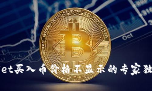 TPWallet买入币价格不显示的专家独家秘诀