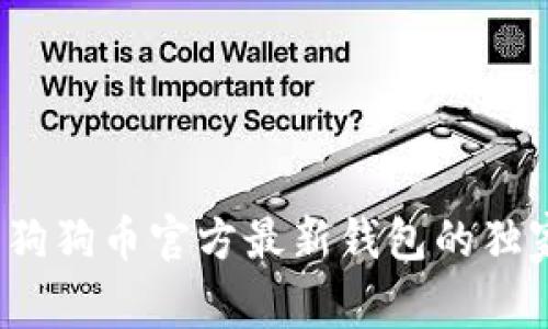 专家揭秘：狗狗币官方最新钱包的独家使用秘诀