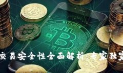 TPWallet交易安全性全面解析