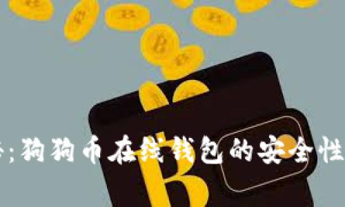 专家揭秘：狗狗币在线钱包的安全性独家秘诀