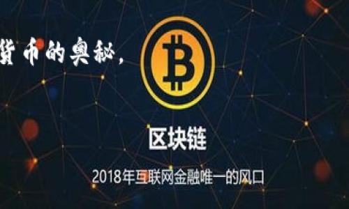 钱包里的TRX与PII交易失败可能是由于多种原因导致的。让我们来深入探讨一下这个问题，以便为你提供详细的解决方案，并确保你在未来的交易中顺利无阻。

一、交易失败的常见原因

首先，我们必须明白，交易失败通常可能有以下几个原因：

ul
    listrong网络拥堵：/strong在高峰时段，区块链网络可能会变得拥挤，这会导致交易遭到延迟，甚至失败。/li
    listrong余额不足：/strong如果你的钱包里的TRX或其他数字货币余额不足以支付交易费用，那么交易将无法完成。/li
    listrong智能合约问题：/strong如果你正在通过智能合约进行交易，那么合约中的代码错误或者合约自身的问题也可能导致交易失败。/li
    listrong客户端错误：/strong有时，钱包应用程序可能会出现故障或错误，导致交易处理失败。/li
    listrong未确认交易：/strong如果之前的交易仍处于未确认状态，新的交易有可能因为网络限制而无法进行。/li
/ul

二、如何诊断交易失败的原因

当你遇到交易失败的问题时，首先需要做的就是进行诊断。你可以遵循以下步骤：

ul
    listrong检查余额：/strong确认你的钱包里是否有足够的TRX余额来支付交易费用。/li
    listrong查阅区块链浏览器：/strong使用TRX区块链浏览器查看你最近的交易记录，确认是否交易确实被网络拒绝。/li
    listrong验证网络状态：/strong查看TRX网络的状态，有没有宣布的维护或者问题。/li
    listrong重启钱包应用：/strong如果你怀疑是钱包应用的问题，尝试重启应用程序，或者重新登入你的账户。/li
/ul

三、解决交易失败的方法

一旦确认了交易失败的原因，你可以采取相应的解决方法：

ul
    listrong增加交易手续费：/strong如果是网络拥堵造成的，可以尝试增加交易的手续费，提高交易被确认的优先级。/li
    listrong等待确认：/strong对于未确认的交易，通常只需耐心等待，最终会得到确认或自动退回资金。/li
    listrong检查智能合约：/strong如果是智能合约导致的问题，建议联系开发者或者查看该合约的社区讨论。/li
    listrong更新钱包：/strong有时候，旧版钱包可能会出现问题，更新到最新版本通常可以解决很多已知BUG。/li
/ul

四、避免未来交易失败的建议

为了减少今后交易失败的概率，以下是一些建议：

ul
    listrong了解网络高峰期：/strong选择在网络不是高峰期进行交易，比如深夜或早晨，通常可以加快交易速度。/li
    listrong合理设置手续费：/strong根据当前网络状态适当地设置交易手续费，可以提高成功率。/li
    listrong定期检查钱包：/strong定期查看你的钱包余额和交易记录，以防出现意外情况。/li
    listrong参与社区讨论：/strong通过参与数字资产相关的社区，获得最新的资讯和技巧，增强你的交易技能。/li
/ul

五、总结

交易失败是数字货币交易中时常会遇到的问题，了解并诊断失败的原因，以及采取合适的解决办法，可以有效地减少这类问题带来的损失。而且，保持对市场和技术的敏感是成功交易的重要一环。说真的，如果你能多花点时间了解你所使用的工具以及市场动态，未来的交易就会顺利得多。

希望以上的内容能够为你解决钱包里的TRX与PII交易失败问题提供帮助。如果你有更多的疑问，欢迎随时提问，共同探讨数字货币的奥秘。

TRX, PII, 交易失败/guanjianci  
钱包里TRX与PII交易失败的原因与解决秘诀，专家独家分享